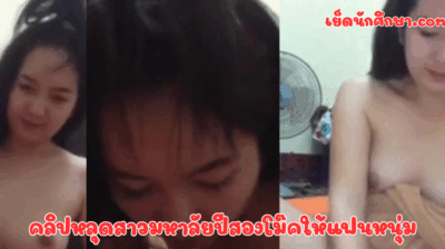 คลิปหลุดสาวมหาลัยปีสองโม๊คให้แฟนหนุ่ม ลีลาการเย็ดของน้องดีมาก สวยน่ารัก นมใหญ่กำลังพอดีมือ