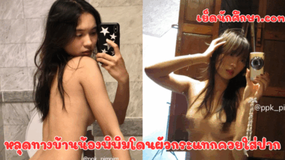 หลุดทางบ้านน้องพิพิมโดนผัวกระแทกควยใส่ปาก ผัวกระเด้าไม่ยั้งเลย เอาอย่างเสียว ลีลาการเอาของน้องเด็ดมาก