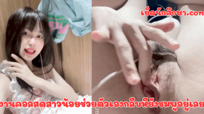 งานคอลสดสาวน้อยช่วยตัวเองกลีบหียังชมพูอยู่เลย น้องแกสวยน่ารัก น่าเอาหีมาก สวยขนาดนี้ แต่ขี้เงี่ยนสุดๆไปเลย
