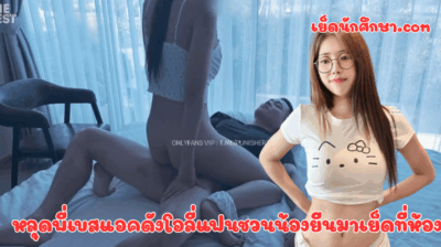 หลุดพี่เบสแอคดังโอลี่แฟนชวนน้องยีนมาเย็ดที่ห้อง เอากันโคตรมันพี่เบสควยอย่างใหญ่น้องยีนส์โดนไปถึงกับครางลั่นห้อง