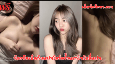 น้องพีชเย็ดกับแฟนโชว์ครั้งแรกในโอลี่แฟน น้องเอาโคตรมัน สวยเน็ตไอดอลได้เลย น่ารัก หีอย่างฟิต
