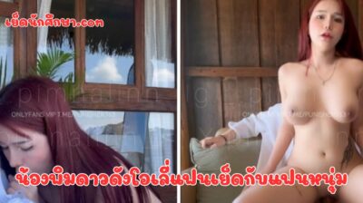 น้องพิมดาวดังโอเลี่แฟนเย็ดกับแฟนหนุ่ม เย็ดนอกรีสอร์ท ดูดควยเก่ง ขย่มมัน เซียนขั้นขย่มท่าหมาทำให้ผัวแตกใส่หีได้