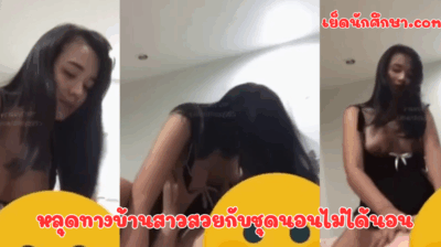 หลุดทางบ้านสาวสวยกับชุดนอนไม่ได้นอน เธอหันตูดให้ผัวซอยท่าหมาเลย เสร็จแล้วเอามาดูดต่อโคตรเก่งเลย