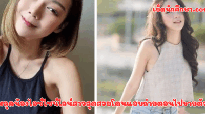 หลุดน้องไอซ์ไซน์ไลน์สาวสุดสวยโดนแอบถ่ายตอนไปขายตัว น้องเขาสวยเป็นดาวคณะ แต่ไม่คิดว่าจะร้อนเงินถึงขั้นขายตัวขนาดนี้