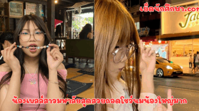 น้องเบลล์สาวมหาลัยสุดสวยถอดโชว์นมน้องใหญ่มาก ได้เย็ดน้องทีจะไม่ลืมบุญคุณเลย น่าเอาสุดๆ เบ็ดหีโชว์น้ำแตกคามืออีก