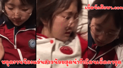 หลุดงานน้องแว่นสาวน้อยสุดน่ารักโดนเย็ดคาชุด นี่ใช่งานสาวแว่นในชุดพละที่หลายคนตามหาอยากดูงานนี้กันอยู่่ใช่ไหมละเนี่ย