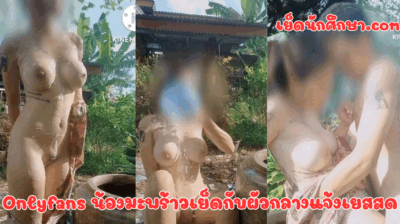 Onlyfans น้องมะพร้าวเย็ดกับผัวกลางแจ้งเยสสด โดนเอ้าดอร์เลย กระแทกเน้นๆ ร้องเสียวดังมาก