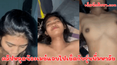 คลิปหลุดน้องเมย์แอบไปเย็ดกับรุ่นพี่มหาลัย ชู้เอาควยให้ดูด เธอดูดเก่งรูดน้ำควยอย่างเก่งเลย ลีลาร่านควย แรดมาก หีอย่างฟิตสงสัยผัวไม่ค่อยเย็ด