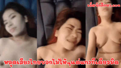 หลุดเสียงไทยบอกไม่ให้ๆแต่แทงทีเดียวมิด จับเลียหีจนเสียว แล้วกระเด้าหีอย่างแรงก่อนจับซอยไม่ยั้งเลย