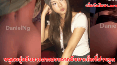 หลุดกลุ่มลับลากสาวสวยจากผับมาเย็ดที่ม่านรูด เย็ดไม่ยั้งเลย ครางลั่นห้อง แต่โดนหลอกมาถ่ายคลิป