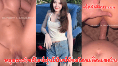 หลุดสาวไซส์ไลน์หุ่นเีพิมพ์นิยมโดนเย็ดแตกใน น้องใจเด็ดมาก ให้ลูกค้าหนุ่มเยสสดแตกในคาหี หีอย่างเนียนเลย