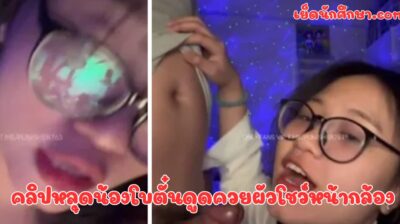 คลิปหลุดน้องโบตั๋นดูดควยผัวโชว์หน้ากล้อง เห็นหน้านิ่งๆแบบนี้ ลีลาไม่ธรรมดาเลย ใครเห็นก็อยากเย็ดน้องทุกคน