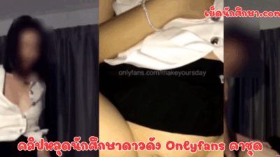 คลิปหลุดนักศึกษาดาวดัง Onlyfans คาชุด โดนแฟนเสียบสดคาชุดนักศึกษาควยใหญ่มาก เย็ดสุดลงสุด ทำเอาครางเสียวลั่นห้องเลย