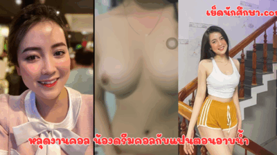 หลุดงานคอล น้องดรีมคอลกับแฟนตอนอาบน้ำ เห็นทั้งนมและหีแบบเต็มๆเสียงไทยชัดเจน แฟนบอกอยากชักว่าวใส่หี