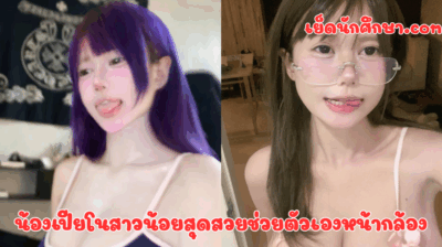 น้องเปียโนสาวน้อยสุดสวยช่วยตัวเองหน้ากล้อง ผมม่วงดูน่าเย็ดมาก ได้เย้ดจะเอาให้หีพรุนเลย