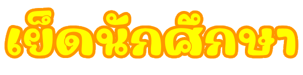 เย็ดนักศึกษา